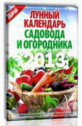 лунный календарь на 2013 год для дачника